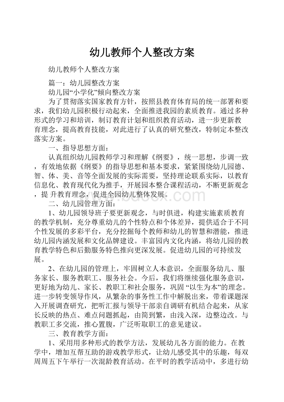 幼儿教师个人整改方案.docx_第1页