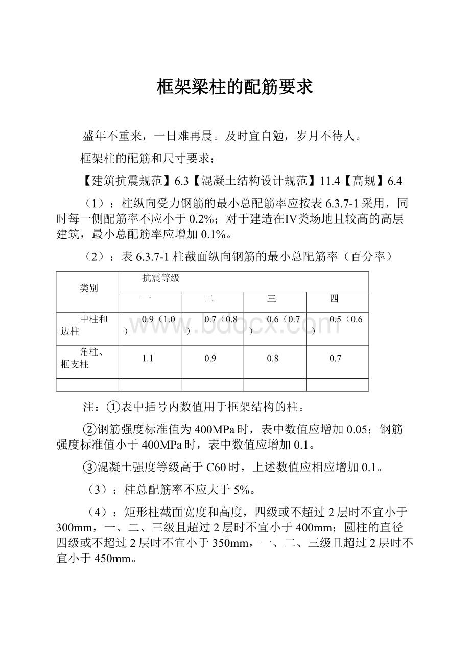 框架梁柱的配筋要求.docx_第1页