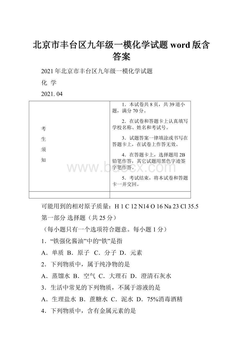 北京市丰台区九年级一模化学试题word版含答案.docx