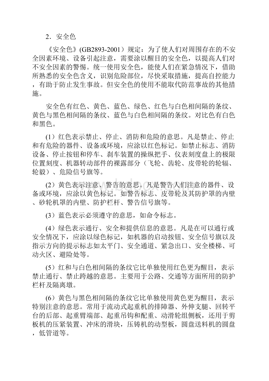 安全色与安全标志基础知识.docx_第2页