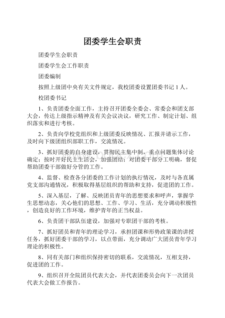 团委学生会职责.docx_第1页