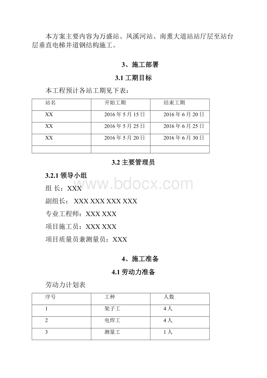 钢结构电梯井道施工方案.docx_第2页