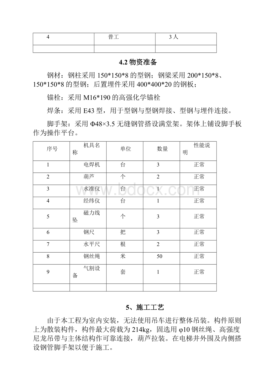 钢结构电梯井道施工方案.docx_第3页