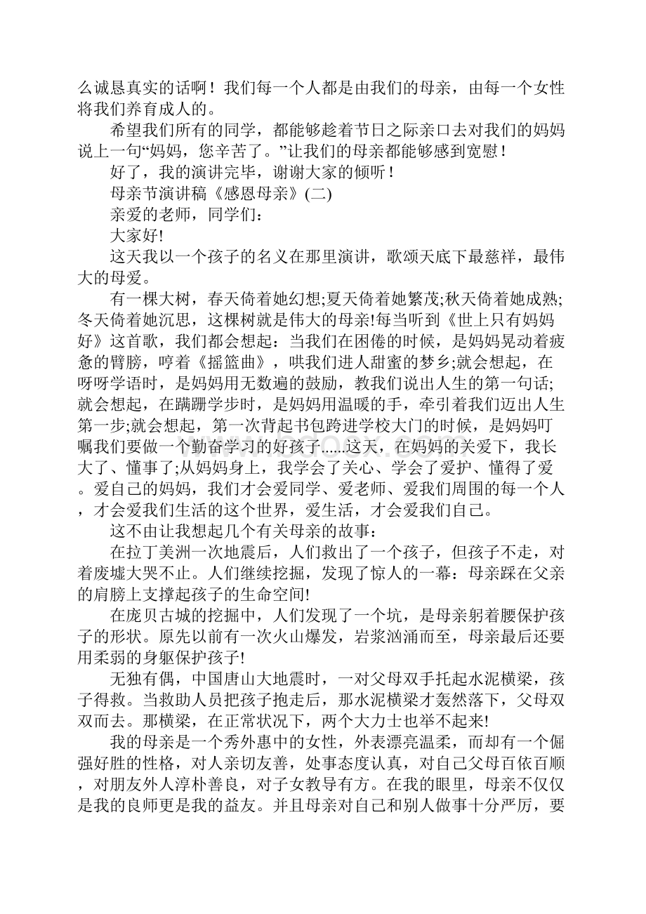 母亲节演讲稿感恩母亲5篇.docx_第2页