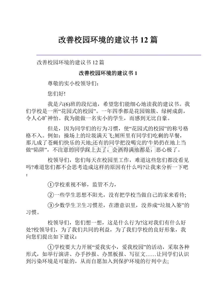 改善校园环境的建议书12篇.docx