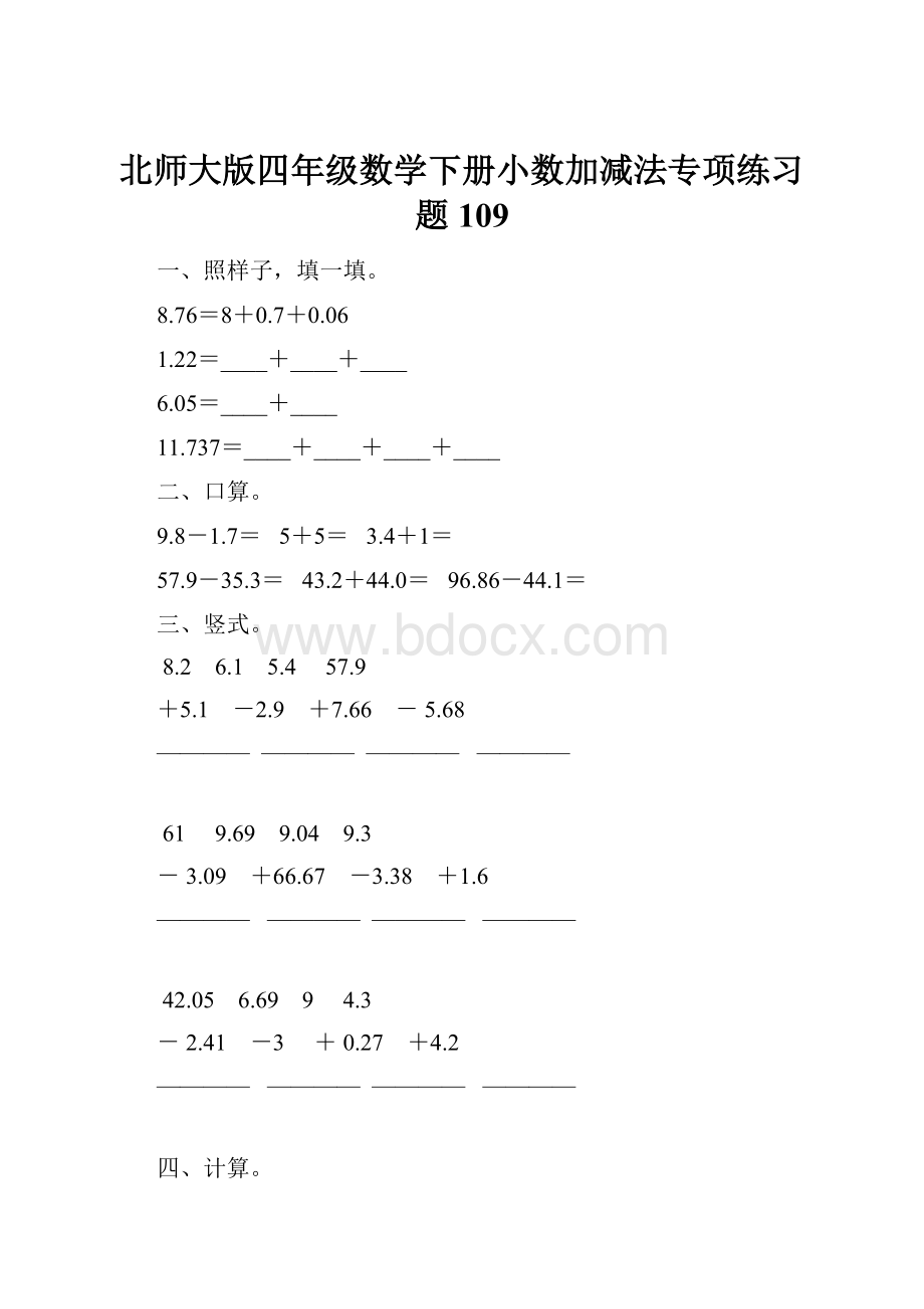 北师大版四年级数学下册小数加减法专项练习题109.docx