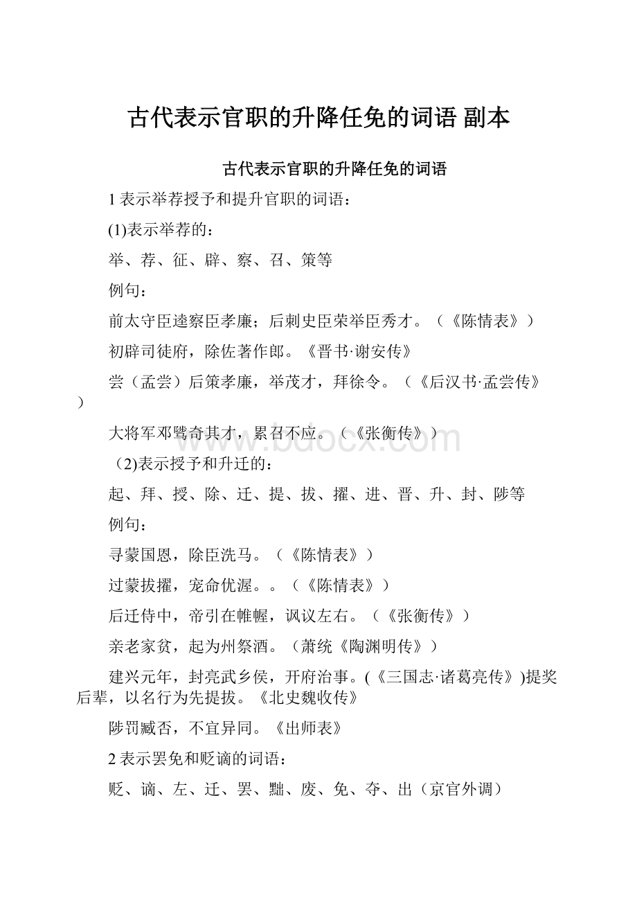 古代表示官职的升降任免的词语副本.docx