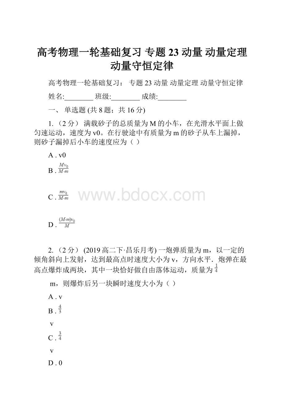 高考物理一轮基础复习 专题23 动量 动量定理 动量守恒定律.docx