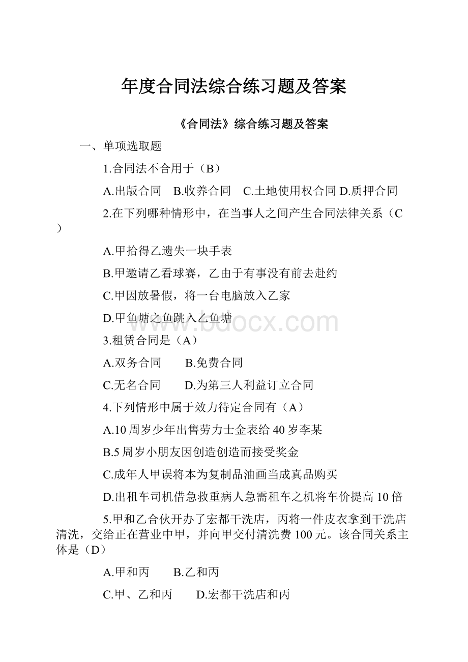 年度合同法综合练习题及答案.docx_第1页