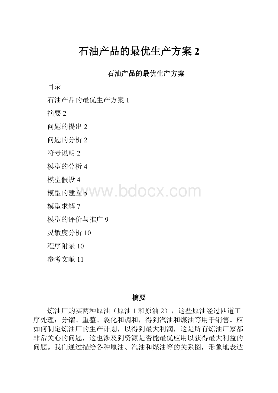 石油产品的最优生产方案 2.docx