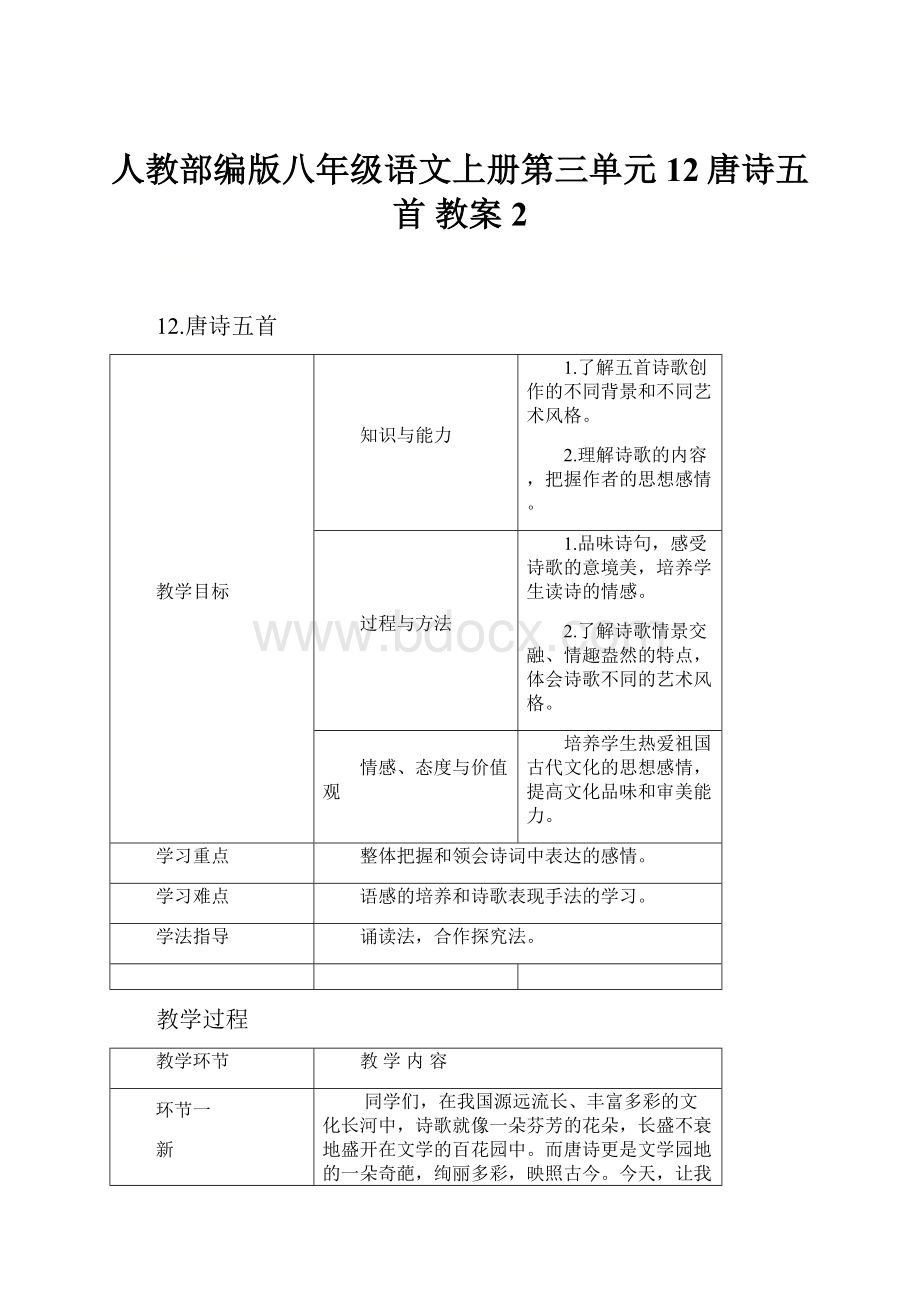 人教部编版八年级语文上册第三单元12唐诗五首 教案2.docx_第1页