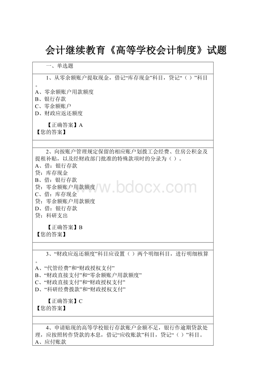 会计继续教育《高等学校会计制度》试题.docx