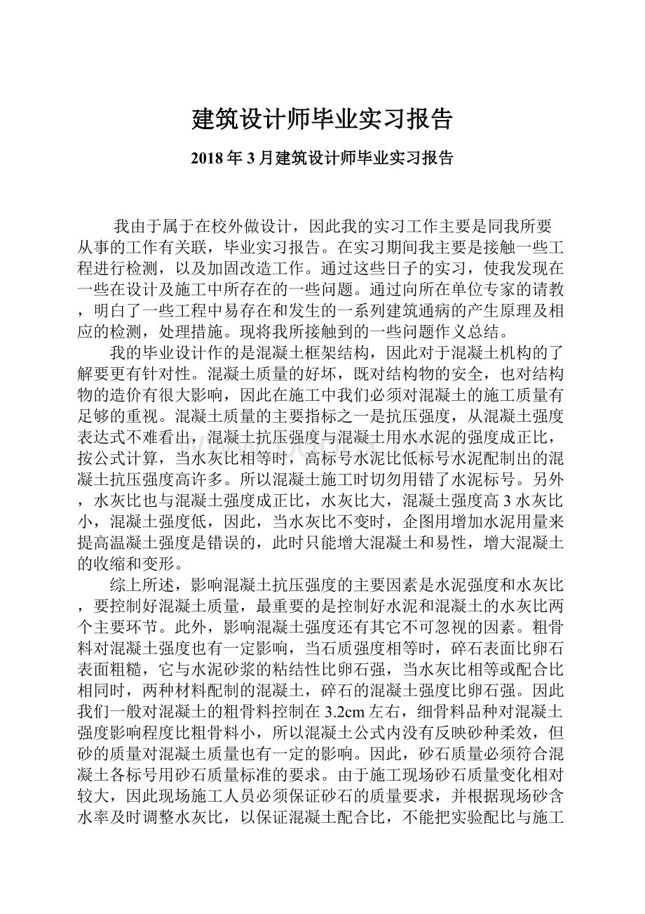 建筑设计师毕业实习报告.docx_第1页