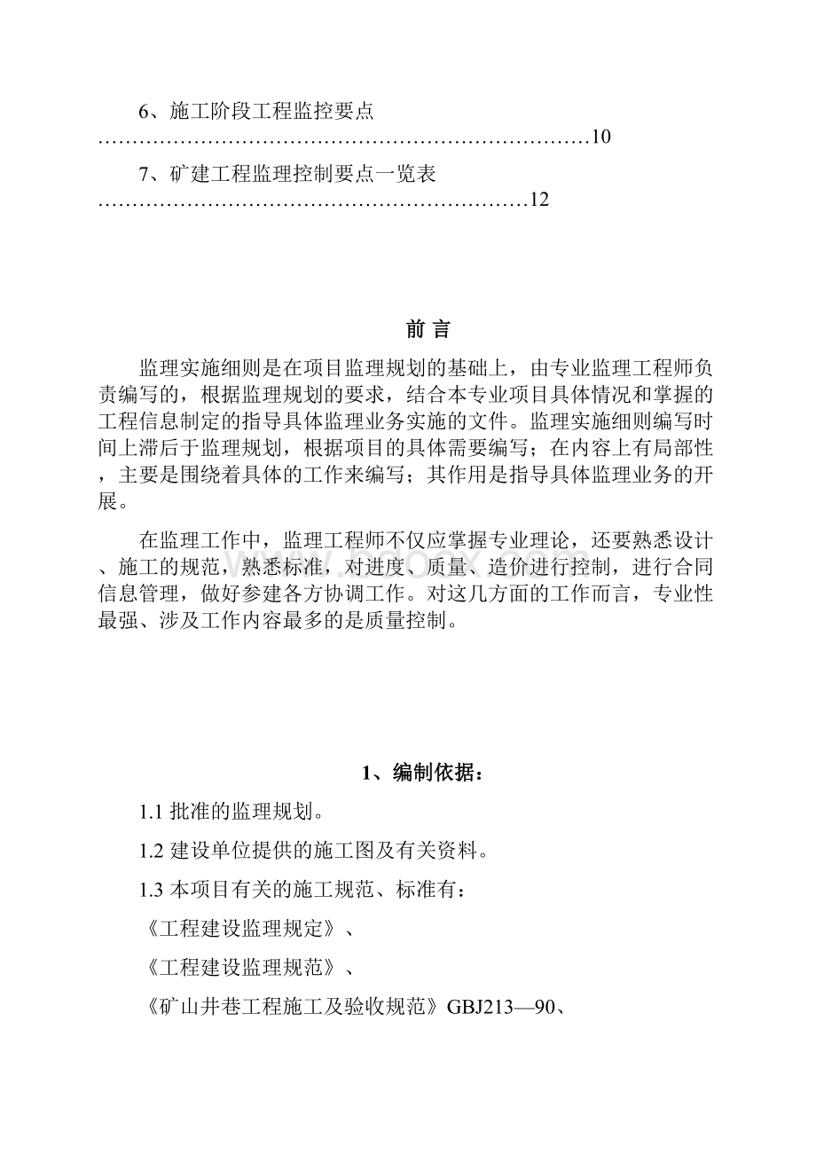 矿建监理实施细则.docx_第2页