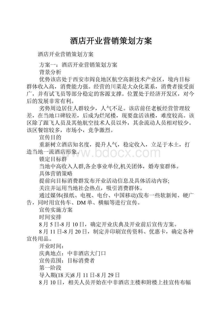 酒店开业营销策划方案.docx_第1页