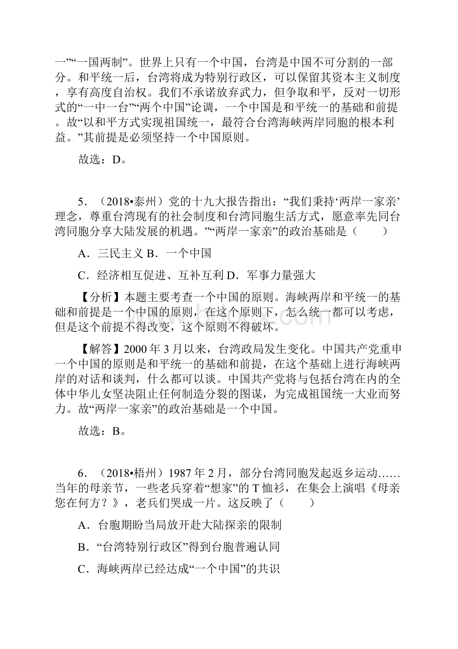 历史中考历史真题分类汇编八年级下册第四单元民族团结与祖国统一.docx_第3页