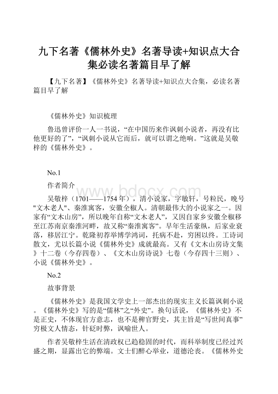 九下名著《儒林外史》名著导读+知识点大合集必读名著篇目早了解.docx