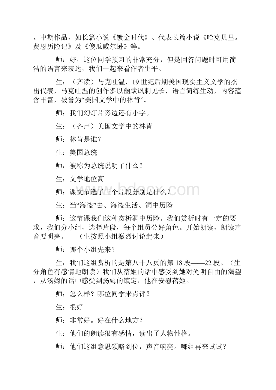 部编人教版六年级语文下册7汤姆索亚历险记节选课堂实录.docx_第2页