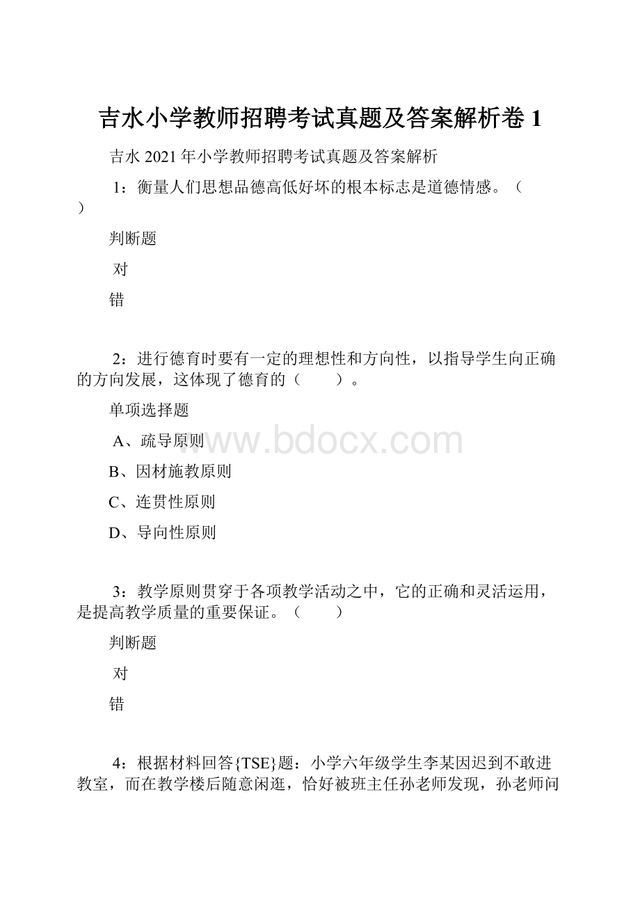 吉水小学教师招聘考试真题及答案解析卷1.docx_第1页