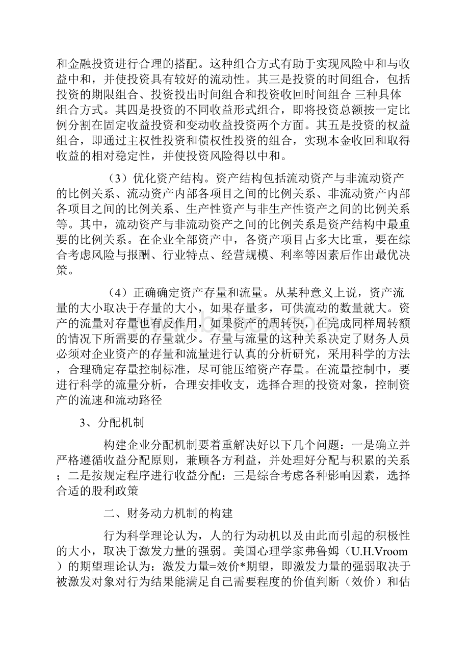 论企业财务机制的系统构建.docx_第3页