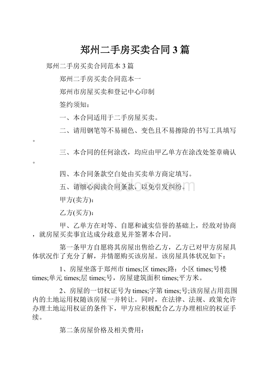 郑州二手房买卖合同3篇.docx_第1页