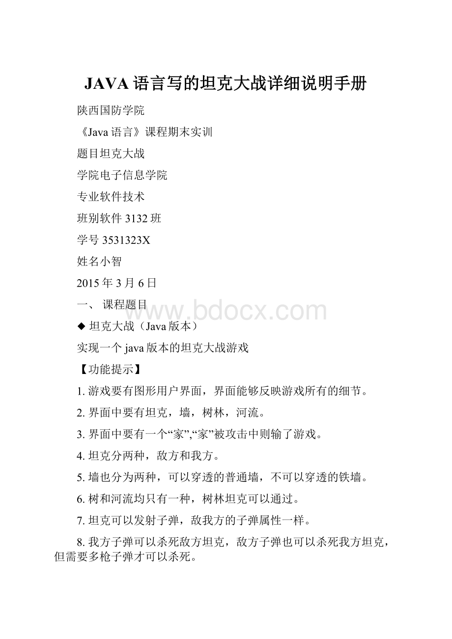 JAVA语言写的坦克大战详细说明手册.docx_第1页