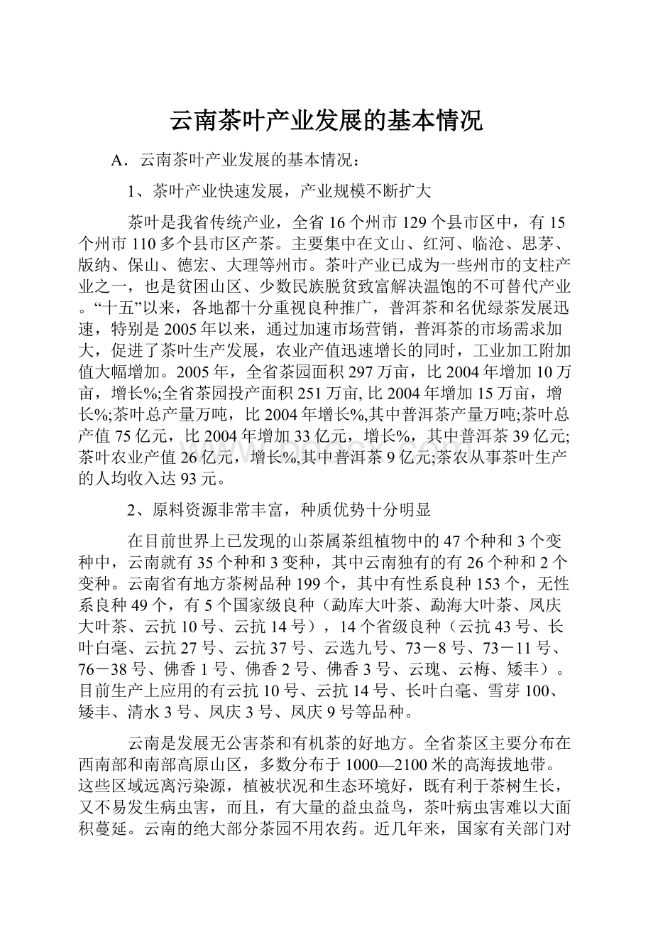 云南茶叶产业发展的基本情况.docx