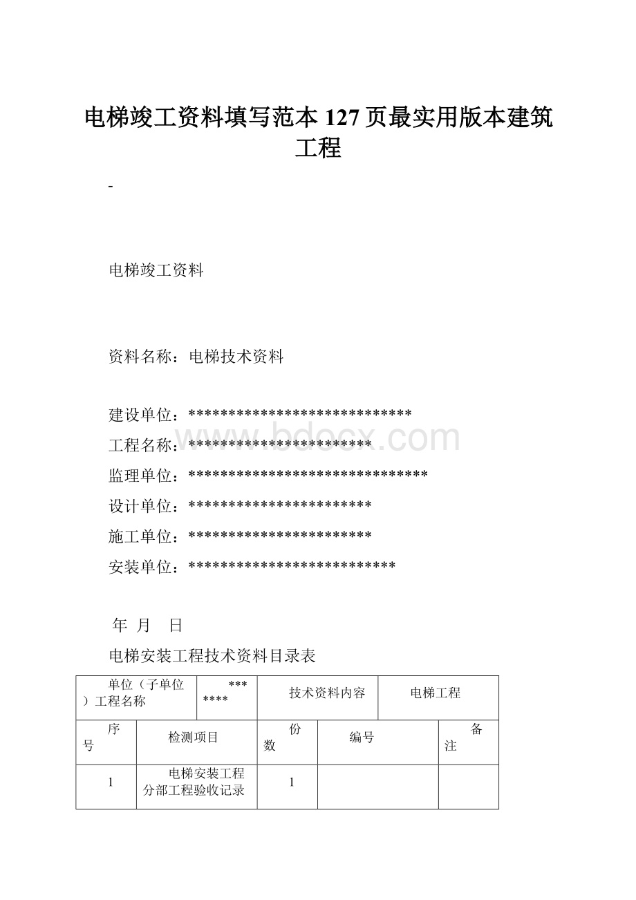 电梯竣工资料填写范本127页最实用版本建筑工程.docx_第1页