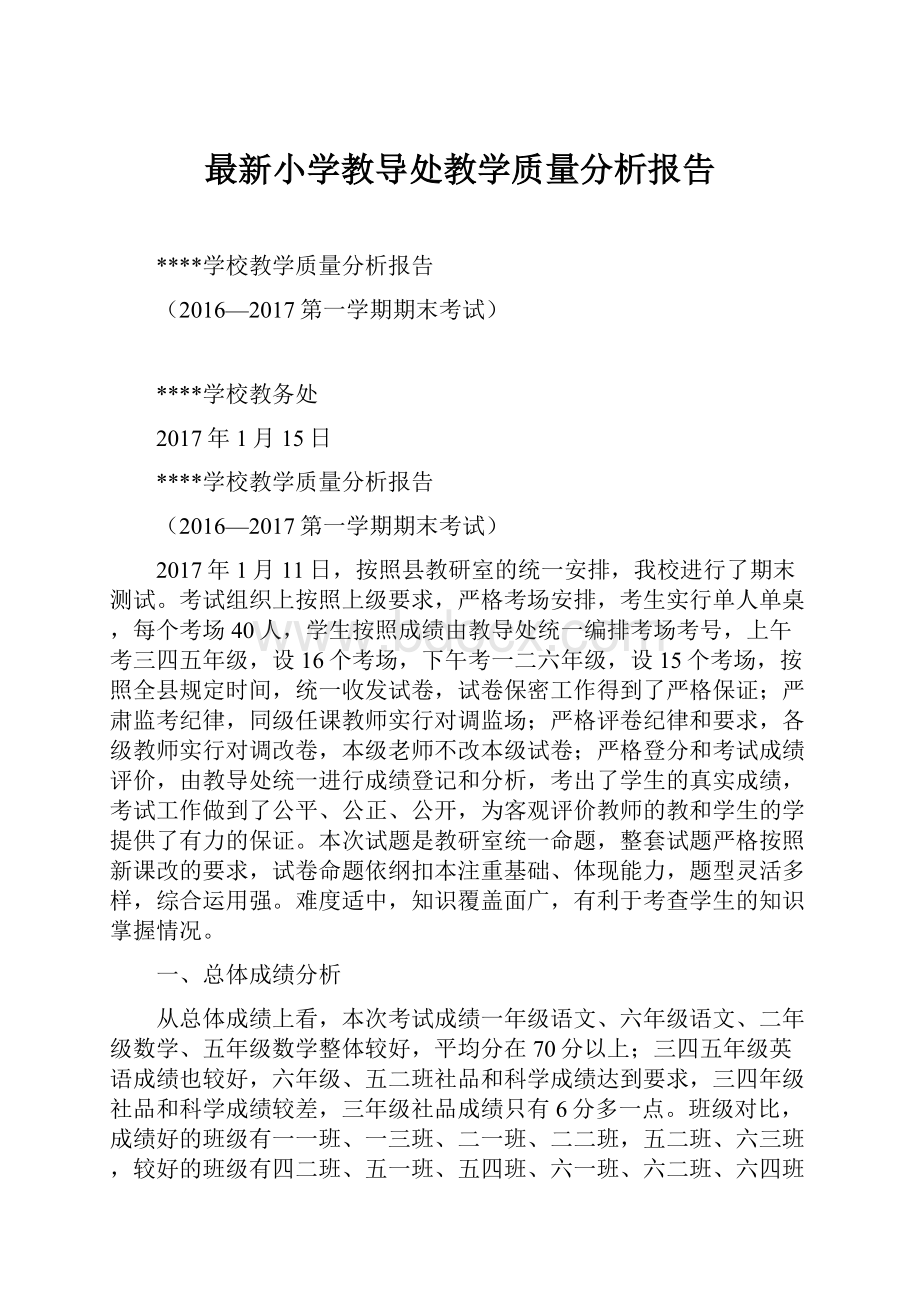 最新小学教导处教学质量分析报告.docx_第1页