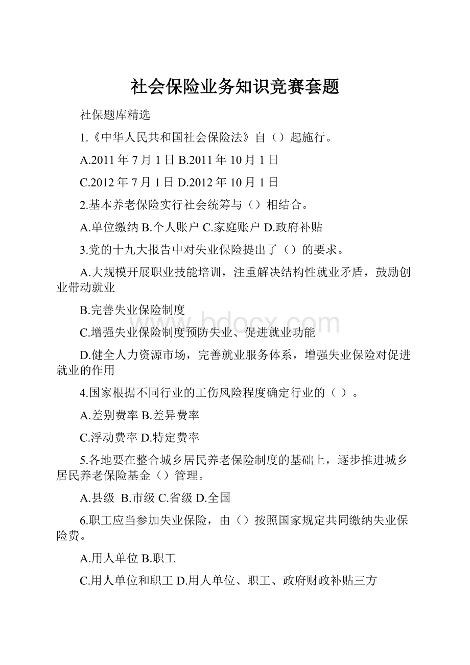 社会保险业务知识竞赛套题.docx