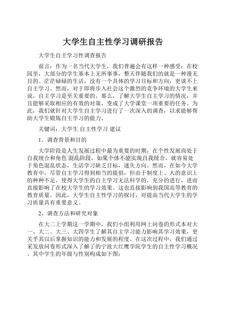 大学生自主性学习调研报告.docx_第1页