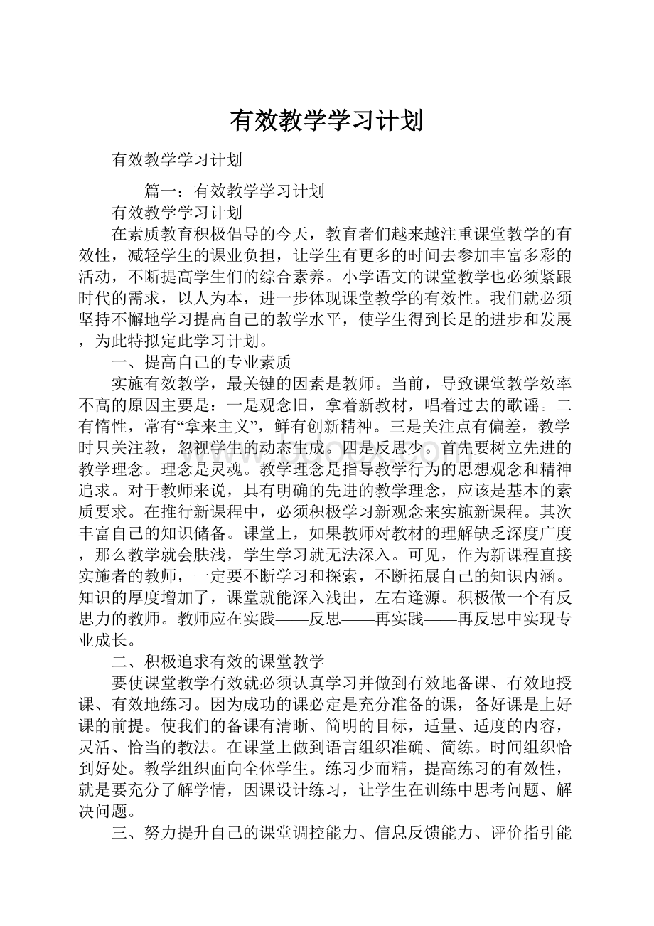 有效教学学习计划.docx