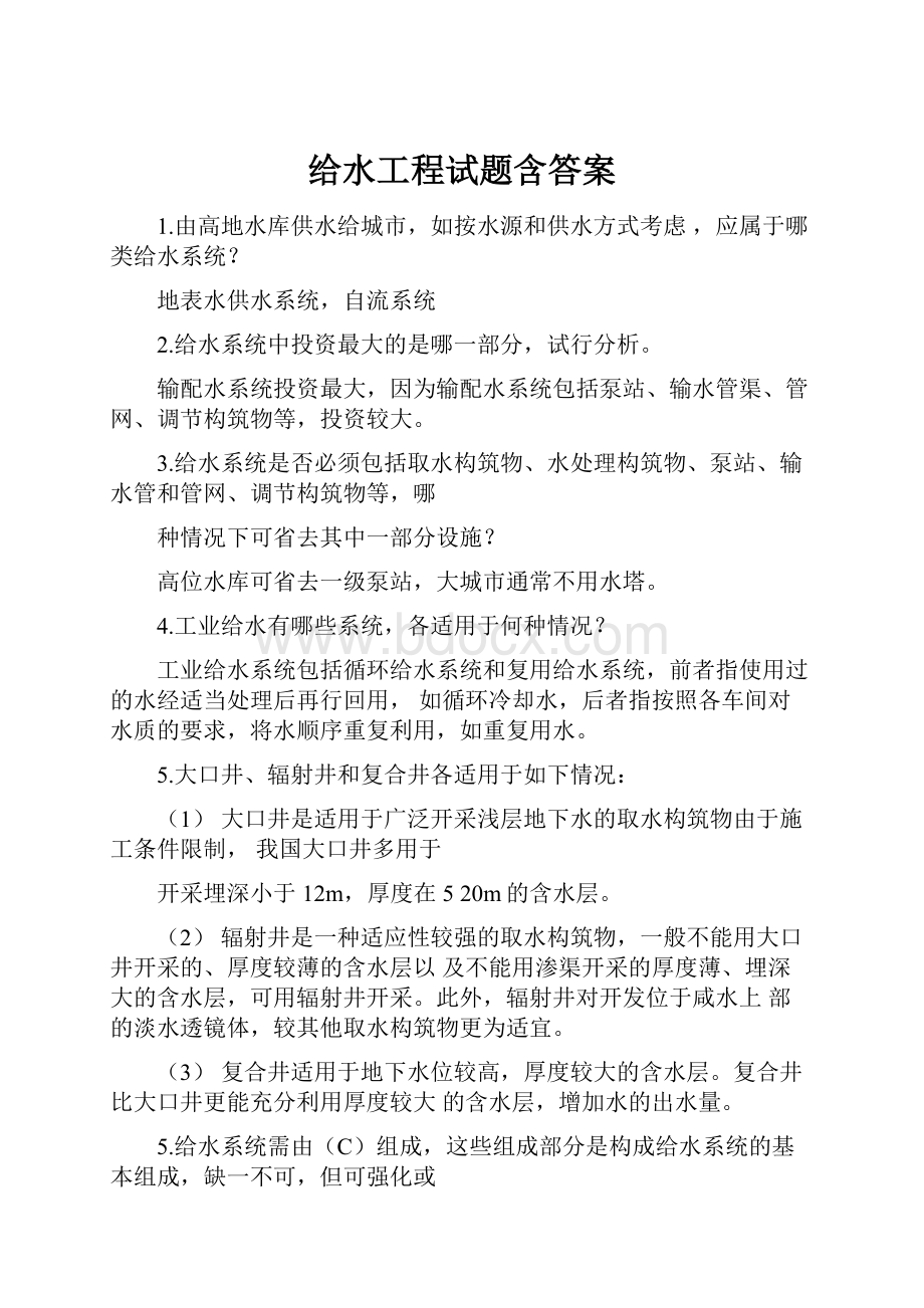 给水工程试题含答案.docx_第1页