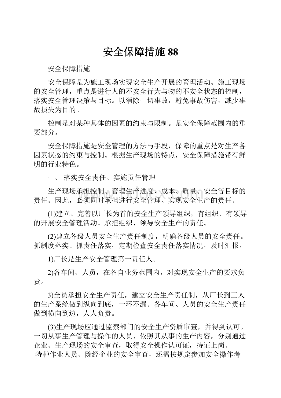 安全保障措施88.docx