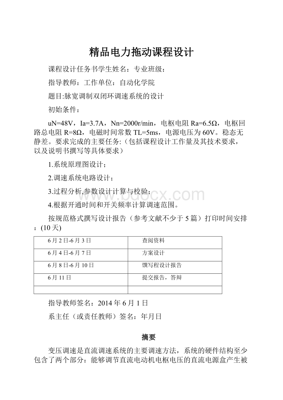 精品电力拖动课程设计.docx_第1页