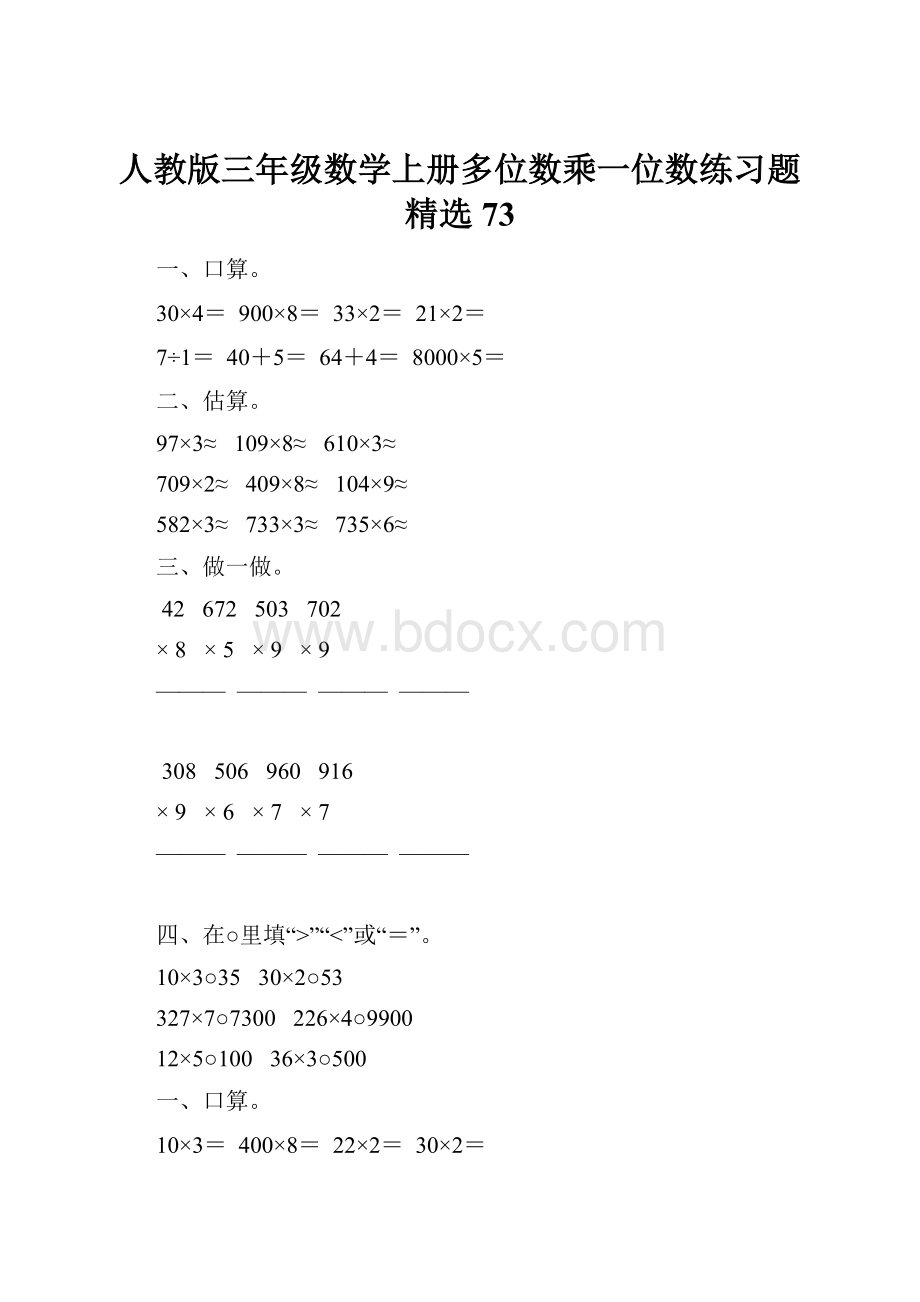 人教版三年级数学上册多位数乘一位数练习题精选73.docx