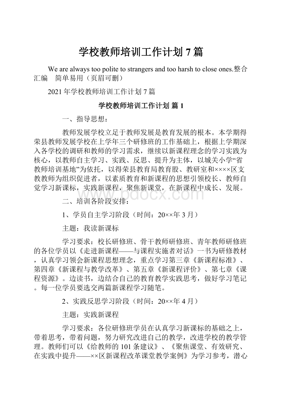 学校教师培训工作计划7篇.docx