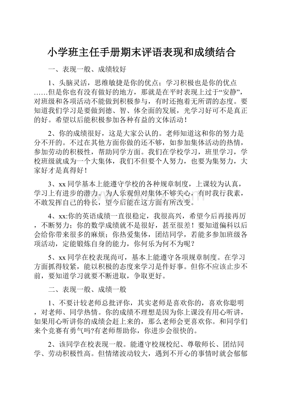 小学班主任手册期末评语表现和成绩结合.docx_第1页