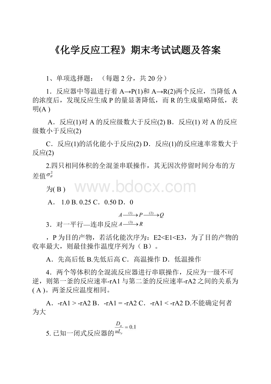 《化学反应工程》期末考试试题及答案.docx