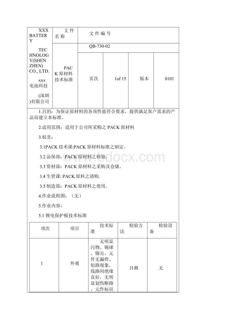 PACK原材料技术标准.docx_第2页