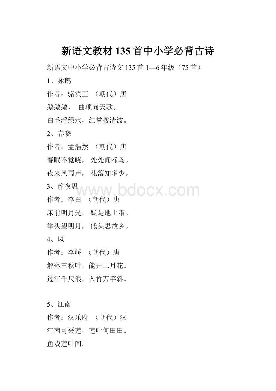 新语文教材135首中小学必背古诗.docx