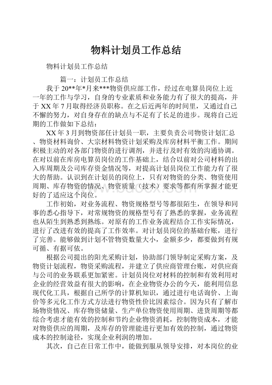 物料计划员工作总结.docx_第1页