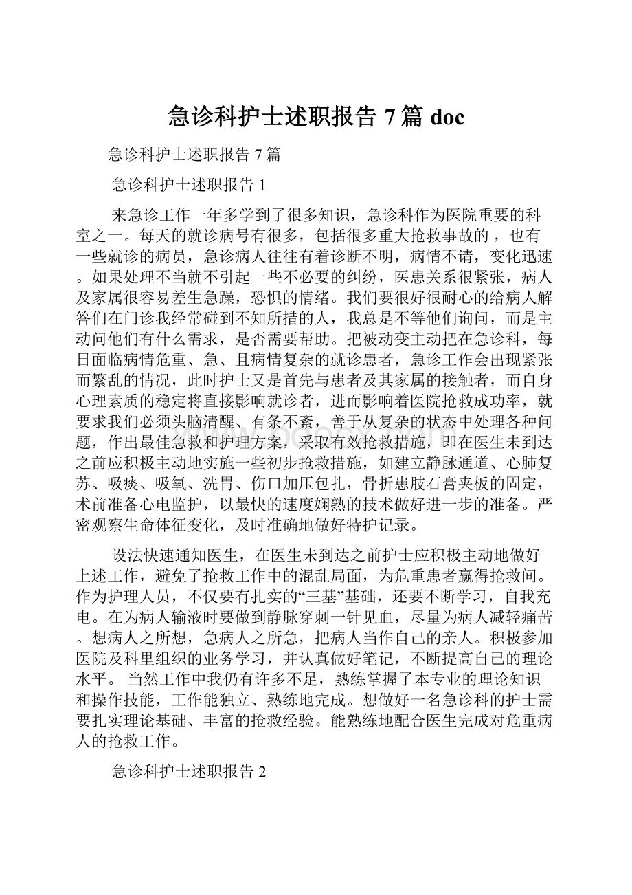 急诊科护士述职报告7篇doc.docx_第1页