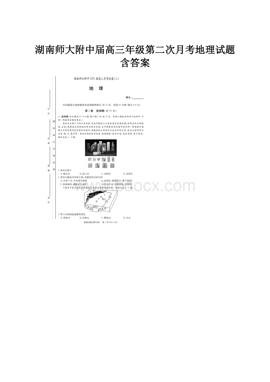 湖南师大附中届高三年级第二次月考地理试题 含答案.docx