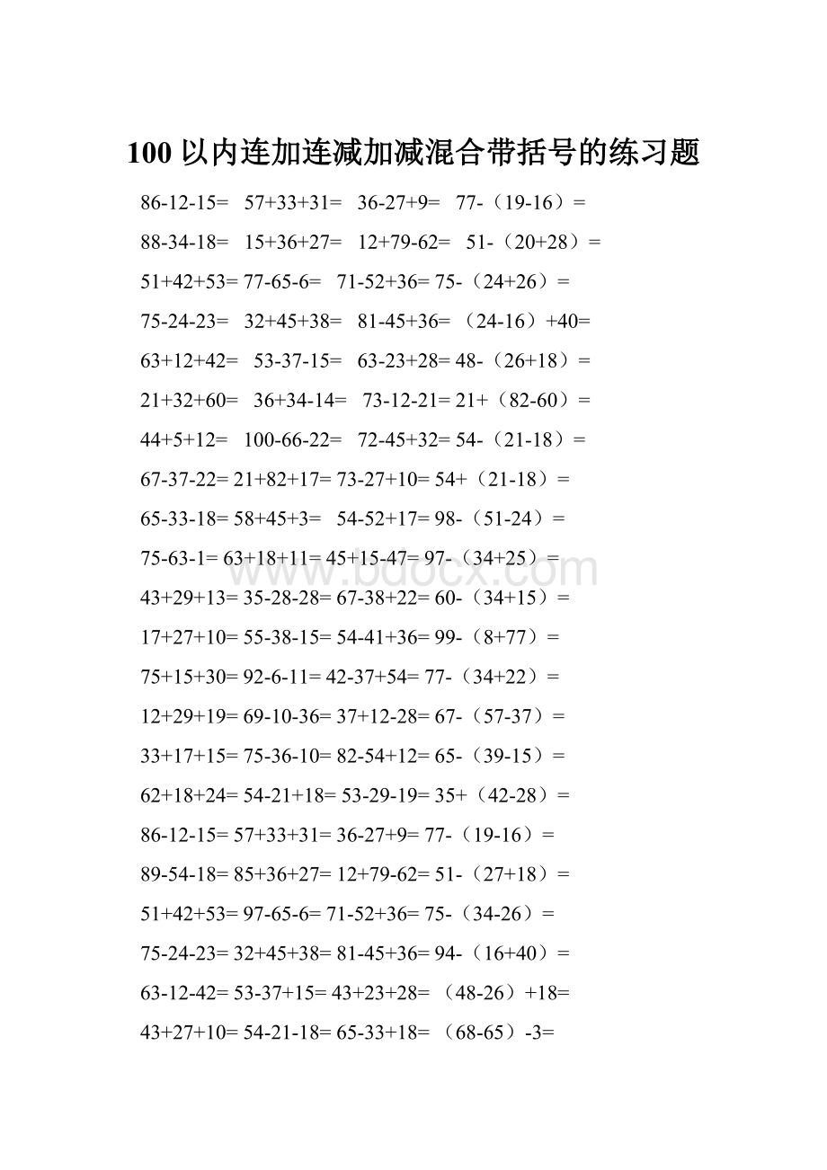 100以内连加连减加减混合带括号的练习题.docx_第1页