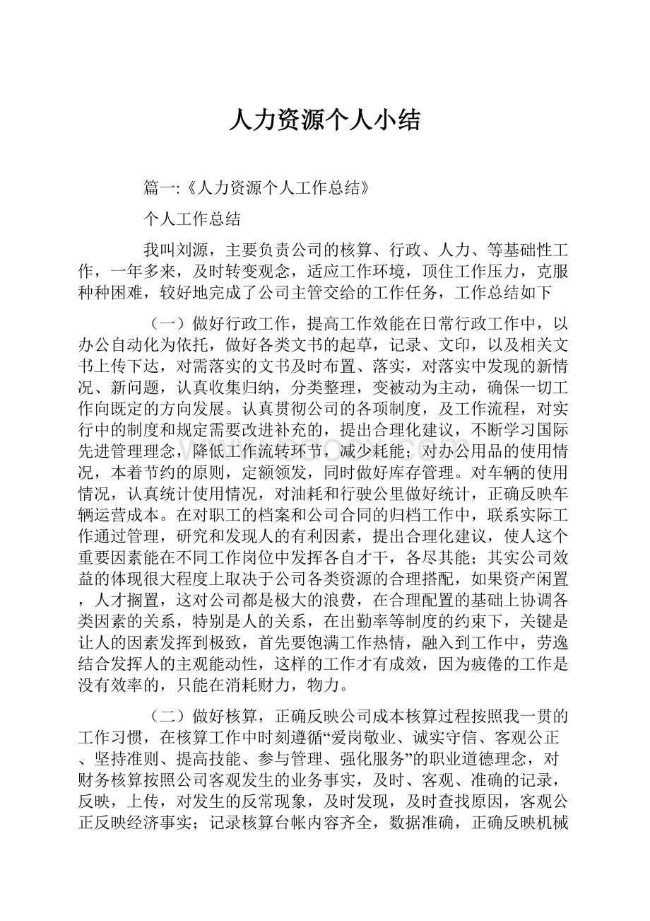 人力资源个人小结.docx