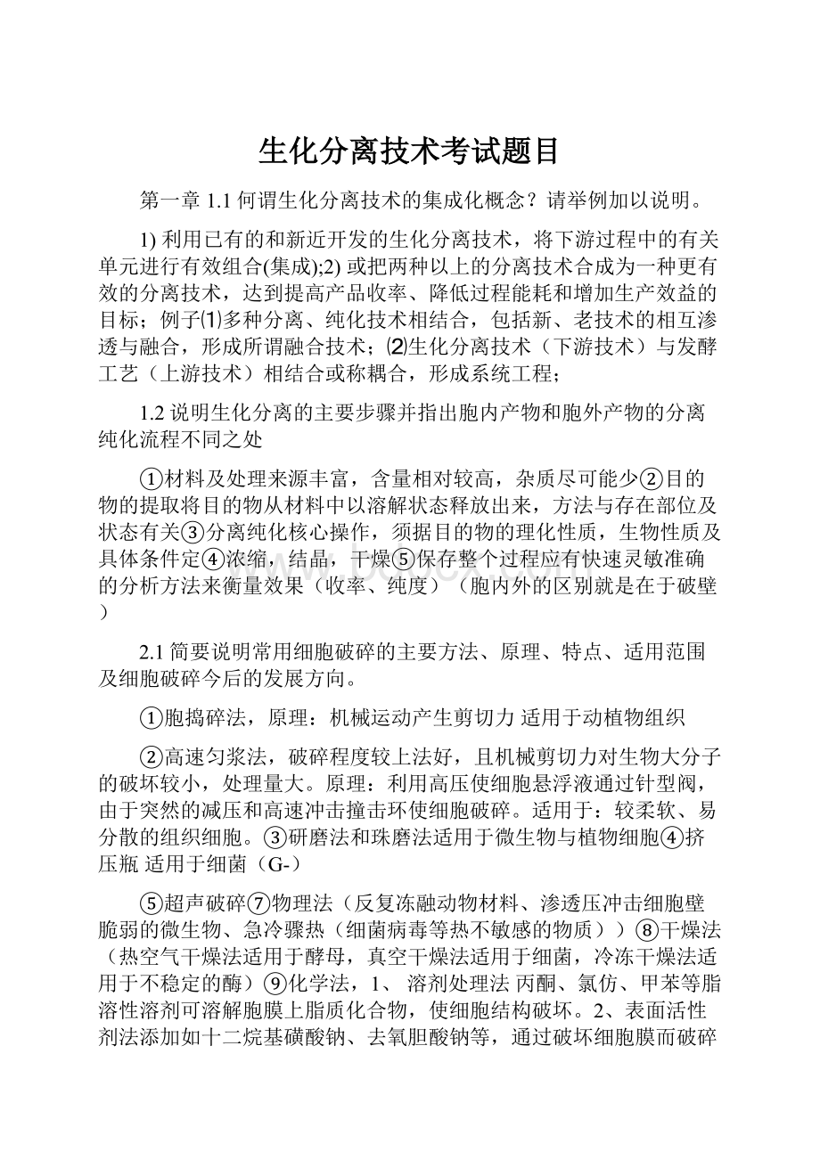 生化分离技术考试题目.docx_第1页