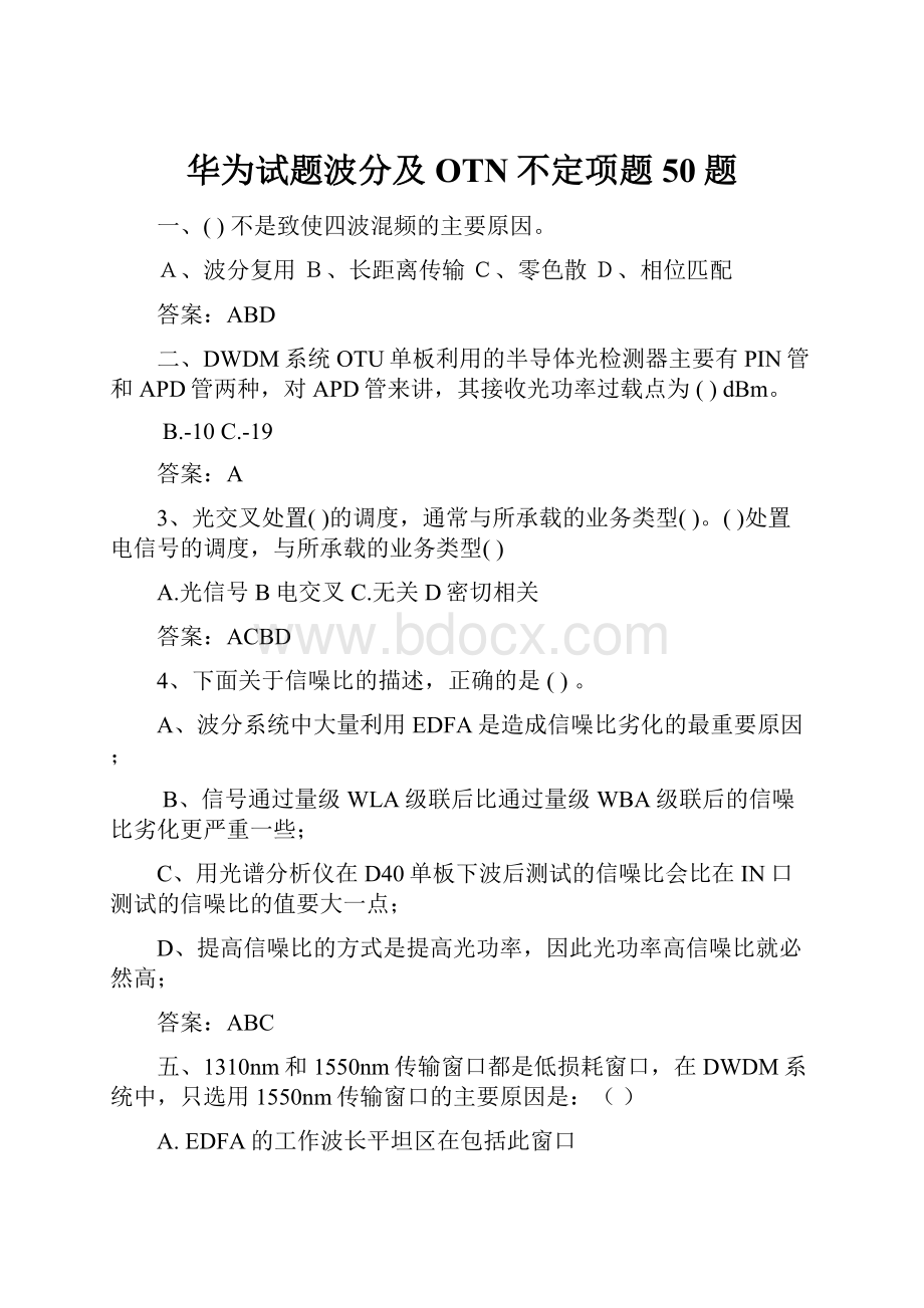 华为试题波分及OTN不定项题50题.docx_第1页