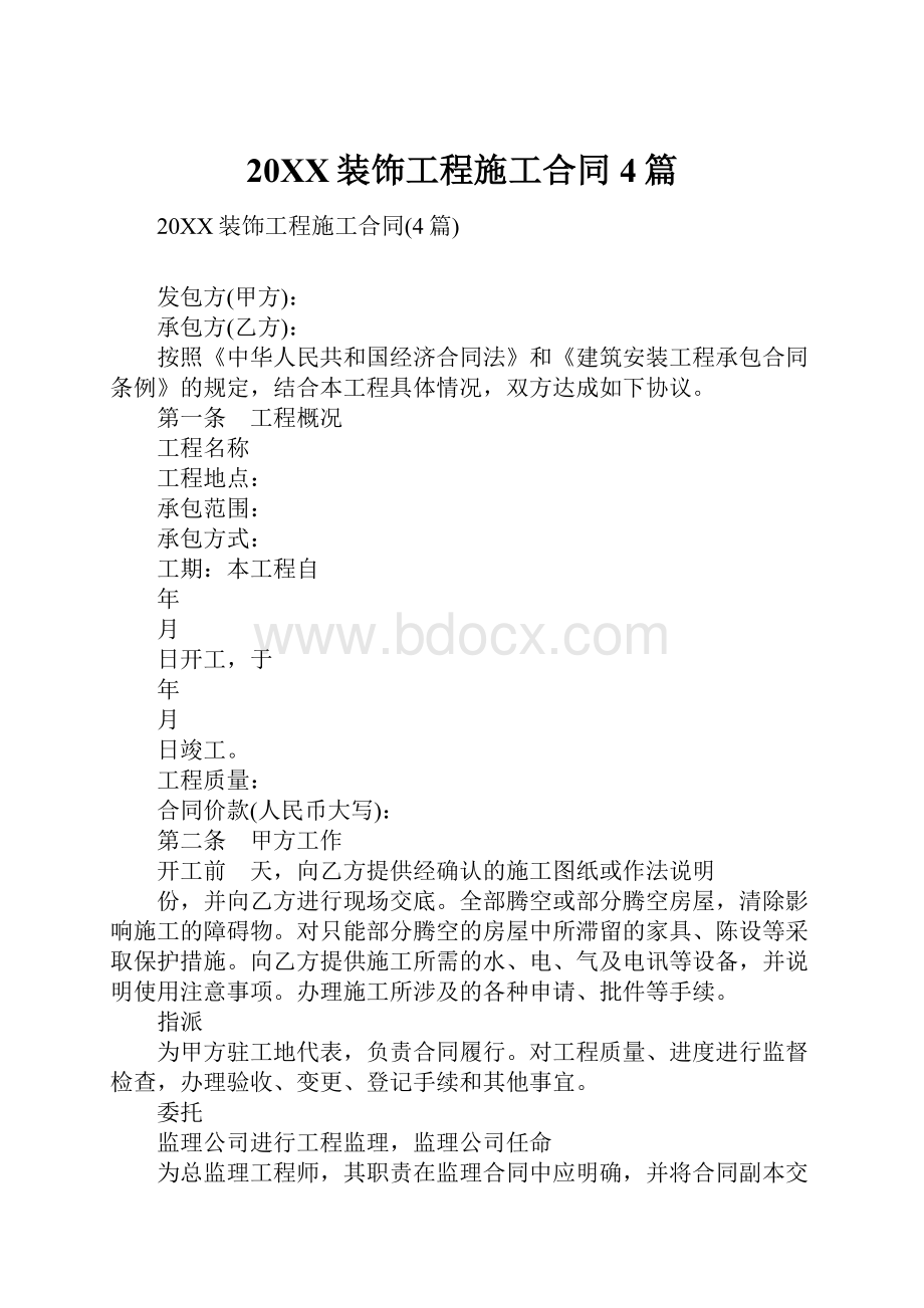 20XX装饰工程施工合同4篇.docx