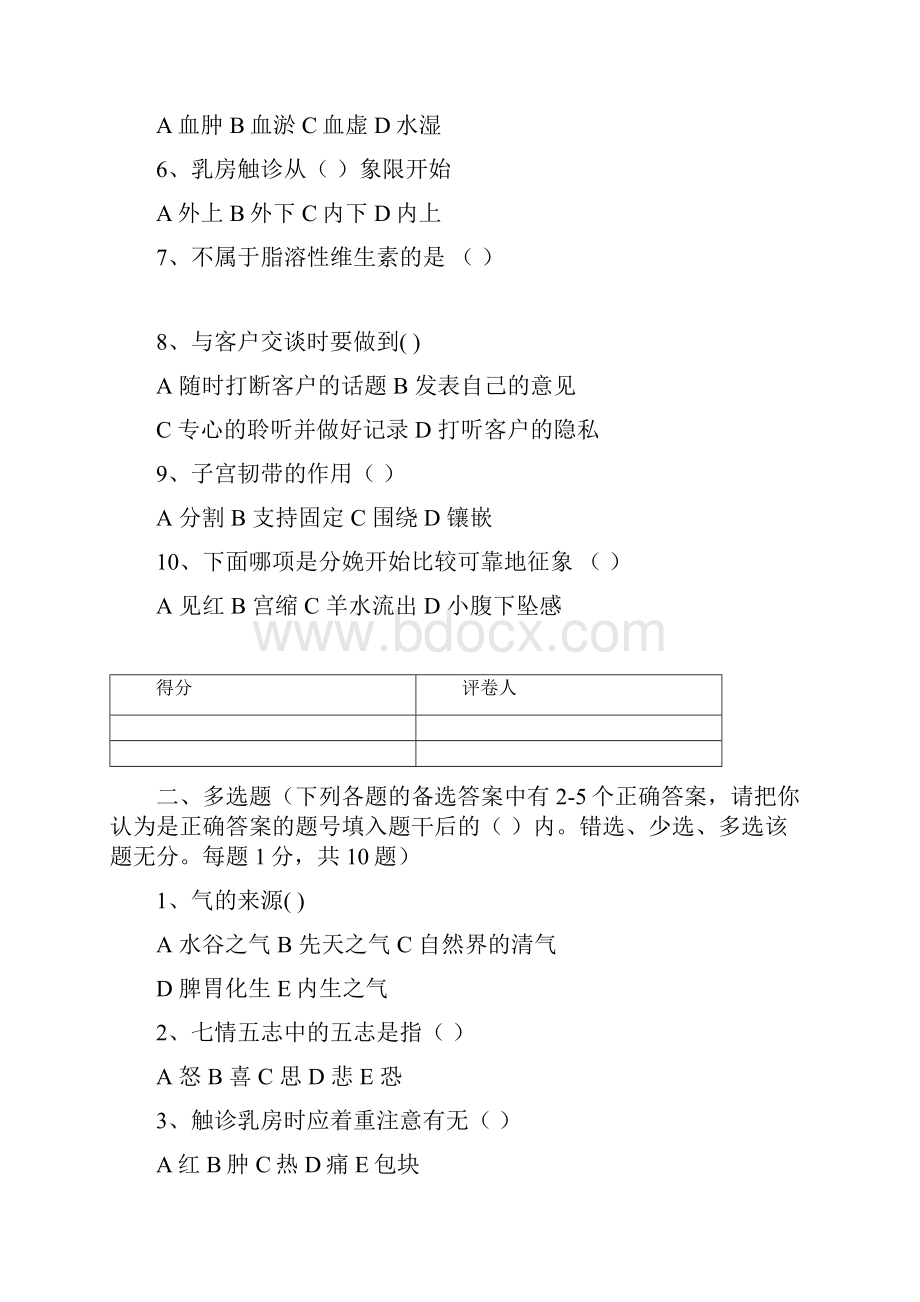 催乳师试题库中级产后恢复师试题.docx_第2页